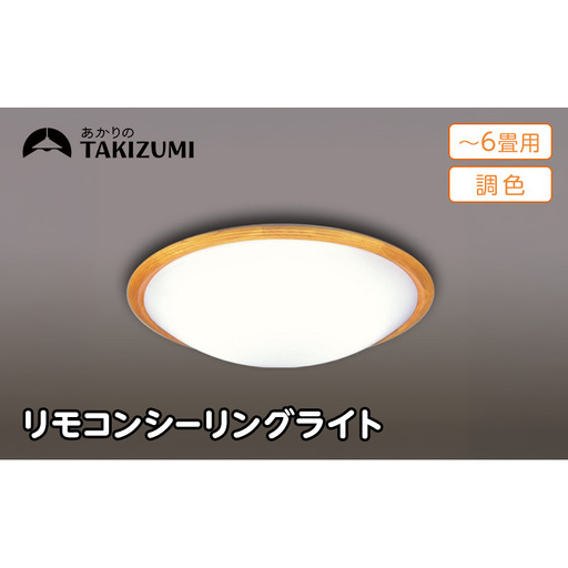 シーリングライト 6畳 省エネ 調光 シーリングライト