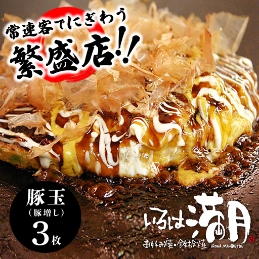 【いろは満月】お好み焼き 豚玉3枚セット