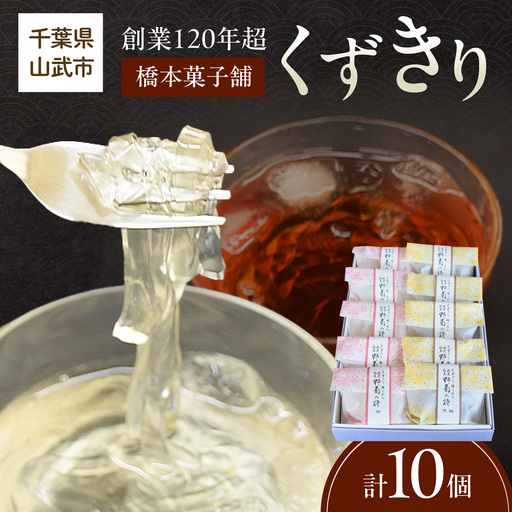 創業120年を超える老舗和菓子店 橋本菓子舗のくずきり 10個 SMCP010