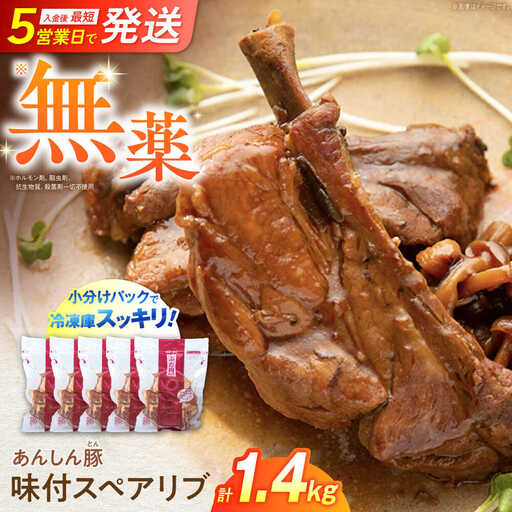 味付スペアリブ 計1.4kg 藤井ファーム[AWAF071]スペアリブ