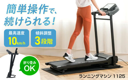 ランニングマシン1125/AFR1125[AOAB161]ランニング