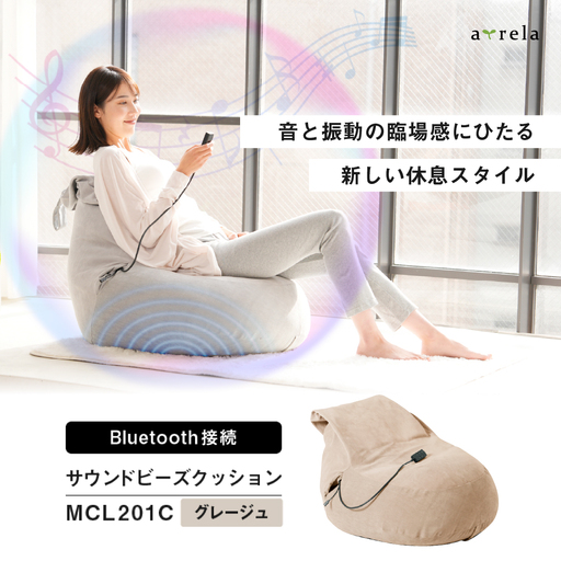 ビーズクッション グレージュ AOAB169 サウンド クッション
