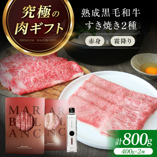熟成肉 すき焼き 赤身&霜降りスライス 計800g[AOAS031] すき焼き