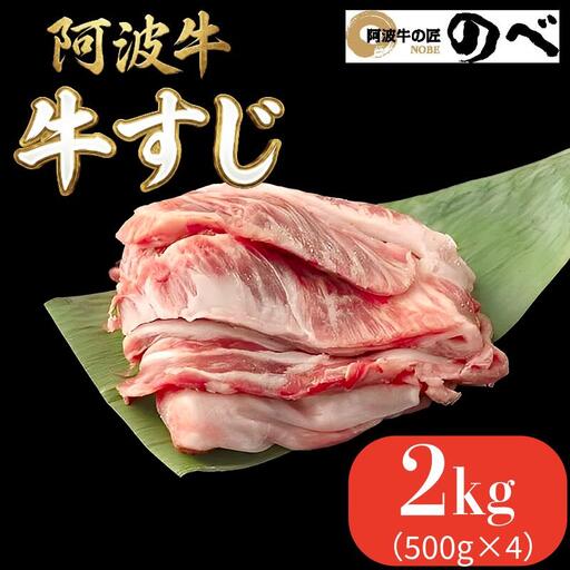 阿波牛 牛すじ 2kg（500g×4）国産 黒毛和牛 牛すじ