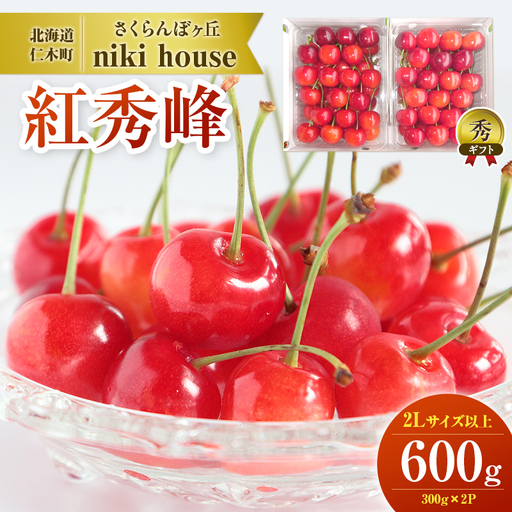 さくらんぼ ( 紅秀峰 ) 600g 2Lサイズ以上 化粧箱入 サクランボ