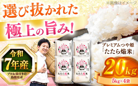 【2026年9月30日受付終了】【数量限定50個】島根県産「プレミアムつや姫たたら焔米（特別栽培米・雲南市）」20kg（5kg×4）島根県松江市/有限会社藤本米穀店[ALCG036]