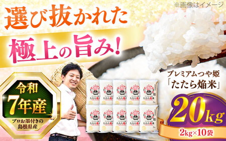 【2026年9月30日受付終了】【数量限定50個】島根県産「プレミアムつや姫たたら焔米（特別栽培米・雲南市）」20kg（2kg×10）島根県松江市/有限会社藤本米穀店[ALCG037]