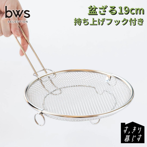 すっきり暮らす盆ざる19cm 持ち上げフック付き ステンレス 食洗機対応 燕三条製 [ビーワーススタイル] 【010S833】