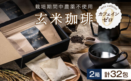 玄米珈琲「お米のシリカ」ティーパック 2箱 計32包(4パック各8包) [AQDN002] 玄米コーヒー