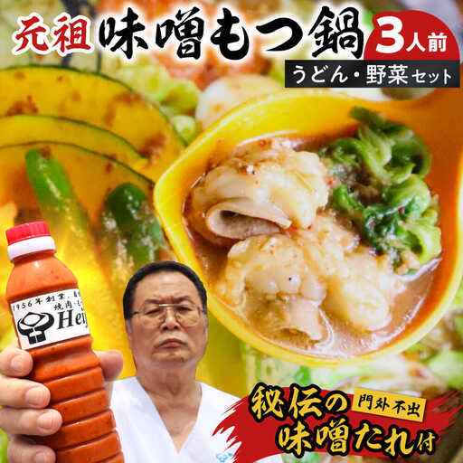 [全国放送されました] 元祖味噌もつ鍋セット 3人前 野菜有 追加たれ付き 吉富町/焼肉・もつ鍋平壌屋[BGBU001]