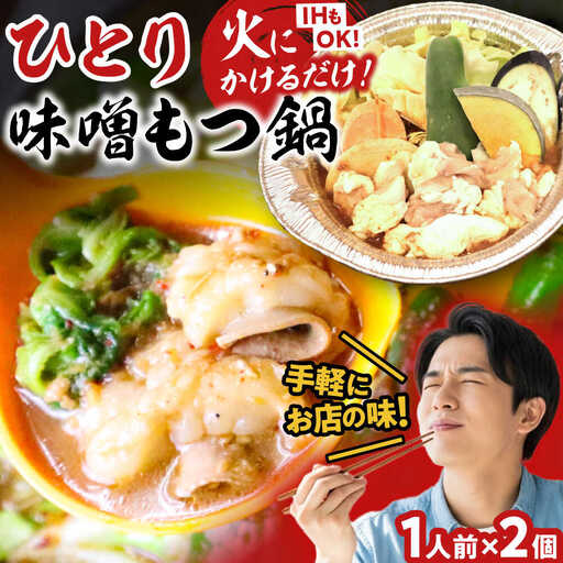 【全国放送されました】 ひとりもつ鍋 味噌味 2個セット 吉富町/焼肉・もつ鍋平壌屋[BGBU003]