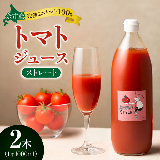 余市産 ストレート トマトジュース 1000ml 2本セット_Y055-0089
