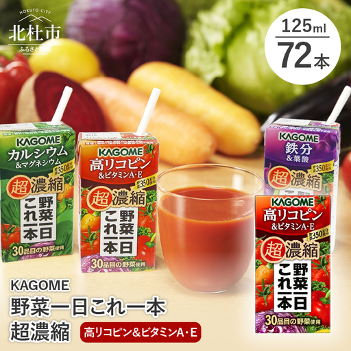 カゴメ 野菜一日これ一本 超濃縮 高リコピン＆ビタミンA・E 125ml 紙パック 72本入 （野菜ジュース） [h172]