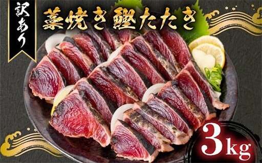 【かつお】完全藁焼き かつお 3kg