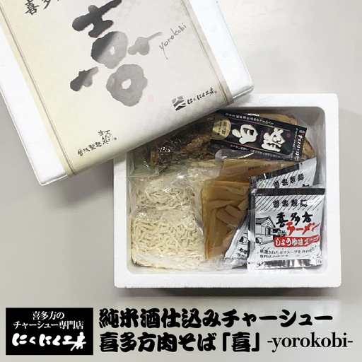 喜多方ラーメン　純米酒仕込みチャーシュー 　喜多方肉そば「喜」-yorokobi-　ラーメン　らーめん　しょうゆ　セット　チャーシュー　メンマ　ギフト　人気　お土産　生麺　食べ比べ　グルメ【07208-0777】