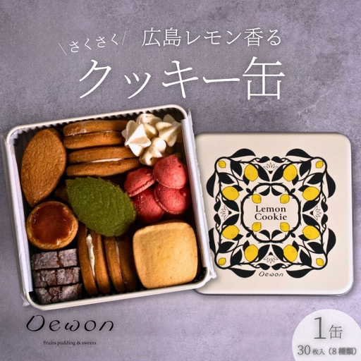 【日本一の出荷量を誇る広島レモン使用】Dewonスイーツ 広島レモンクッキー缶（8種30枚） 1缶 クッキー缶 ギフト フランス菓子 スイーツ デザート 洋菓子 菓子 こぐまや洋菓子店 045004