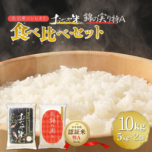 魚沼産コシヒカリ ブランド認証米「錦の実り」特Aランクとおぢや米 食べ比べ10kg(5キロ2袋) | 新潟県 魚沼 令和7年