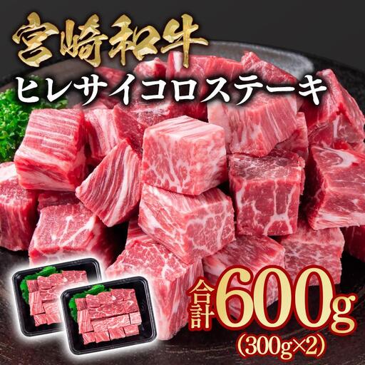 宮崎和牛ヒレサイコロステーキ600g 小分け 300g×2＜58-37a＞希少部位