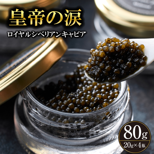 【純国産キャビア】ロイヤルシベリアンキャビア 80g 皇帝の涙 国産 チョウザメ 魚卵 宮崎県