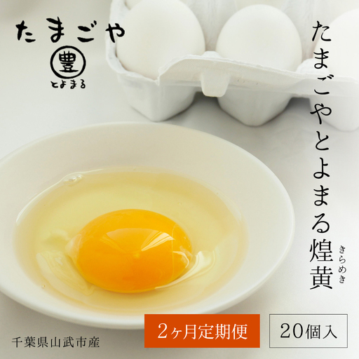 2ヶ月定期便 たまごやとよまる 煌黄20個 SMAS010 千葉県 山武市 卵 たまご タマゴ
