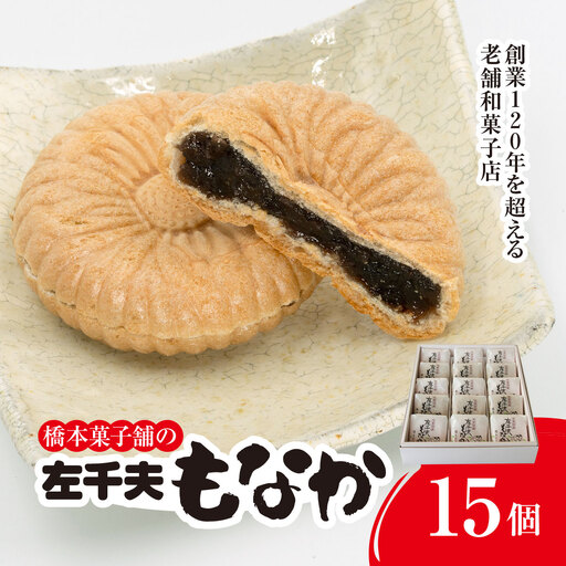 創業120年を超える老舗和菓子店 橋本菓子舗の左千夫最中 15個 SMCP002
