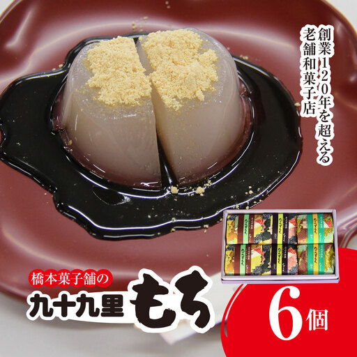 創業120年を超える老舗和菓子店 橋本菓子舗の九十九里もち 6個 SMCP003
