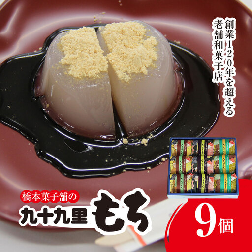 創業120年を超える老舗和菓子店 橋本菓子舗の九十九里もち 9個 SMCP004