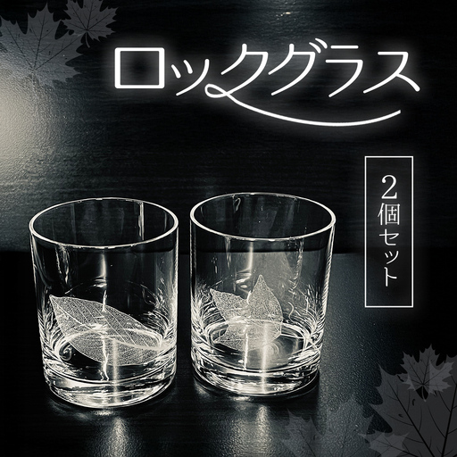 ロックグラス２個セット SMCT006