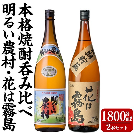 K-646-B 明るい農村・麦焼酎 長期貯蔵 花は霧島 芋麦飲み比べ (各1,800ml)【霧島町蒸留所】霧島市 焼酎 芋焼酎 麦焼酎 麦 本格芋焼酎 本格焼酎 酒 飲み比べ セット