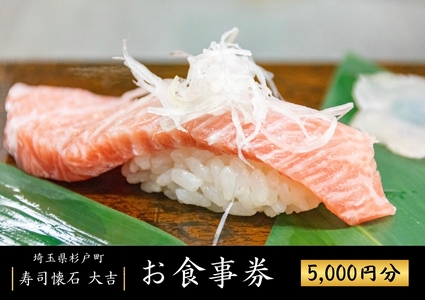 寿司懐石 大吉 杉戸高野台店 お食事券 5千円券 (千円×5枚)|寿司 鮨 すし 魚 老舗 寿司屋 懐石 割烹 杉戸高野台 お食事券 海鮮 コース料理 埼玉県 杉戸町 [0677]