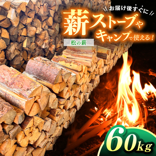 薪 信州産 松の薪 薪1箱 約20キロ×3箱 合計60キロ 薪長さ：35cm【024-20】