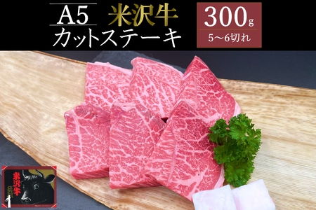 米沢牛カットステーキ約300g_B134
