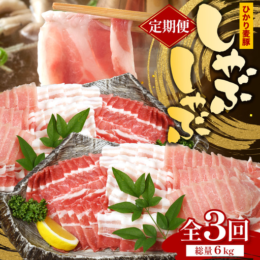 【定期便全3回】鹿児島県産 ひかり麦豚 しゃぶしゃぶ 食べ比べセット 約2kg（200g×10パック） トレーなし 冷凍 HM-16 | 肉 お肉 にく 豚肉 ロース 肩ロース バラ肉 スライス 真空冷凍 産地直送 新鮮 小分け 甘み 産地直送 鹿児島県 南大隅町 ひかり麦豚直売所