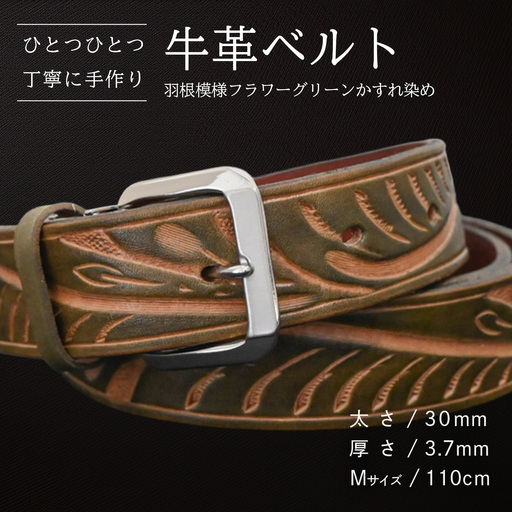 牛革ベルト 羽根模様フラワーグリーンかすれ染め【太さ30mm / 厚さ3.7mm / M(110cm)】 [BE025ya-M]