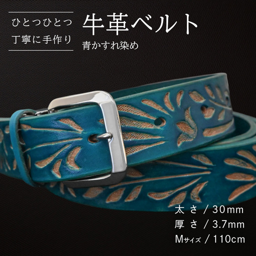 牛革ベルト 青かすれ染め【太さ30mm / 厚さ3.7mm / M(110cm)】 [BE026ya-M]