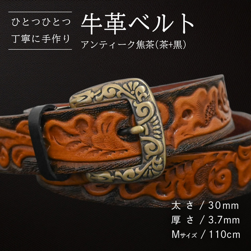 牛革ベルト アンティーク焦茶(茶+黒)【太さ30mm / 厚さ3.7mm / M(110cm)】 [BE027ya-M]