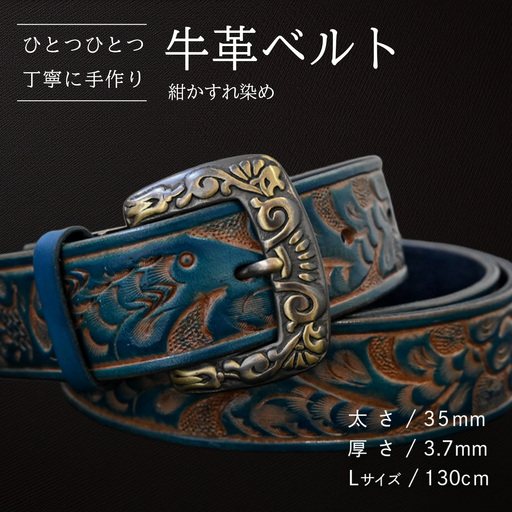 牛革ベルト 紺かすれ染め【太さ35mm / 厚さ3.7mm / L(130cm)】 [BE031ya-L]
