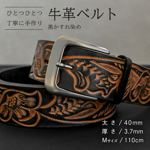 牛革ベルト 黒かすれ染め【太さ40mm / 厚さ3.7mm / M(110cm)】 [BE042ya-M]