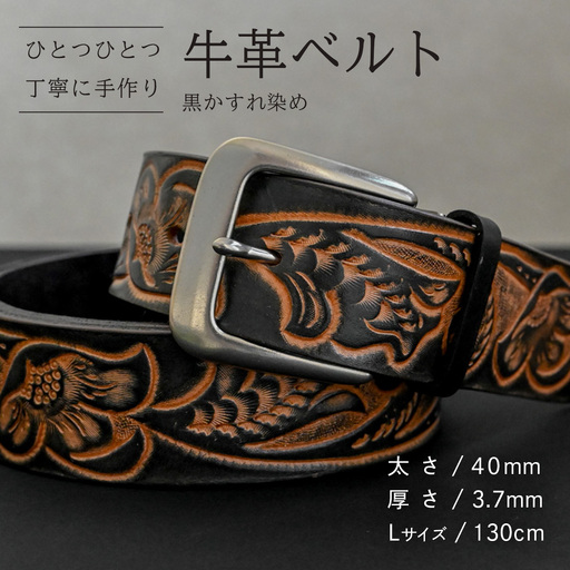 牛革ベルト 黒かすれ染め【太さ40mm / 厚さ3.7mm / L(130cm)】 [BE042ya-L]