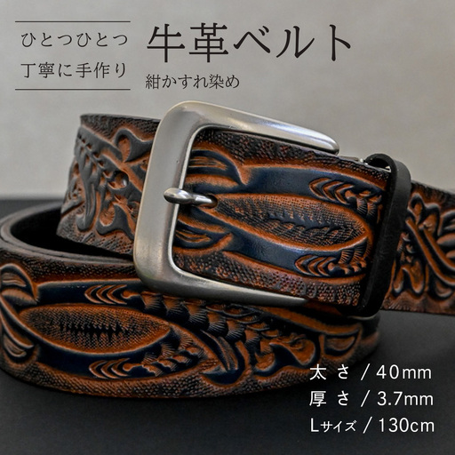 牛革ベルト 紺かすれ染め【太さ40mm / 厚さ3.7mm / L(130cm)】 [BE044ya-L]