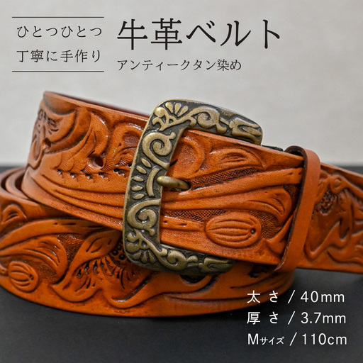 牛革ベルト アンティークタン染め【太さ40mm / 厚さ3.7mm / M(110cm)】 [BE046ya-M]