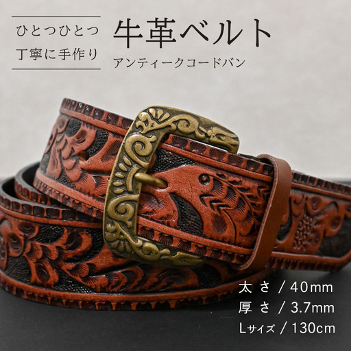 牛革ベルト アンティークコードバン【太さ40mm / 厚さ3.7mm / L(130cm)】 [BE050ya-L]