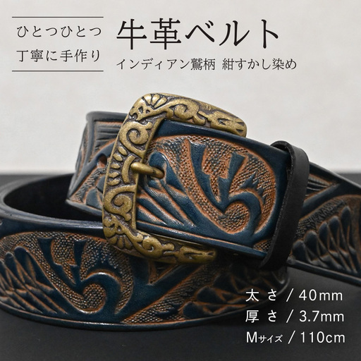 牛革ベルト インディアン鷲柄 紺すかし染め【太さ40mm / 厚さ3.7mm / M(110cm)】 [BE052ya-M]