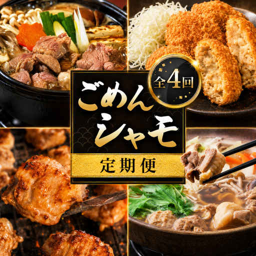 【 4種 定期便 】ごめんケンカシャモ4種 (鍋・すき焼き・焼肉・シャモッケ)