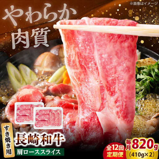 【12回定期便】長崎和牛 肩ロース スライス すき焼き用 820g（410g×2） 【佐世保エスディー食品株式会社】[DBW015]