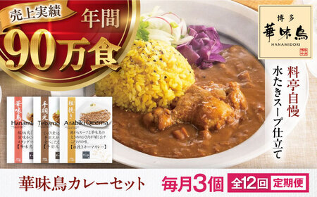 【全12回定期便】博多華味鳥　カレーセット3食入り 愛媛県大洲市/トリゼンフーズ株式会社 カレーレトルト カレー インスタントカレー はなみどり[AGDT020]