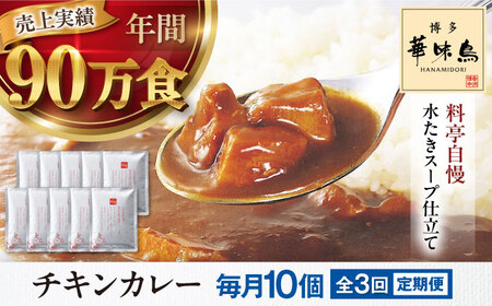 [全3回定期便]博多華味鳥 チキンカレー10食 愛媛県大洲市/トリゼンフーズ株式会社 カレーレトルト カレー インスタントカレー はなみどり[AGDT027]