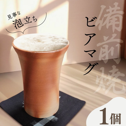泡立ち ビアマグ 備前焼 ビール タンブラー 1個 GE1 [M1667]