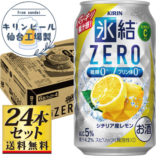 【仙台工場産】キリン 氷結ZERO シチリア産レモン 350ml×24缶×1ケース