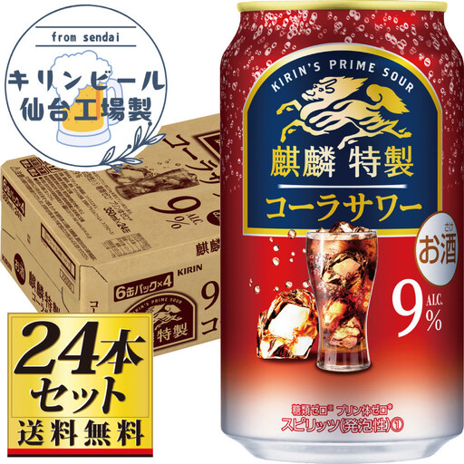 【仙台工場産】キリン 麒麟特製コーラサワー9％ 350ml×24缶×1ケース